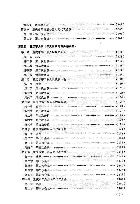 《重庆市人民代表大会志》.pdf电子版_重庆市志预览图5