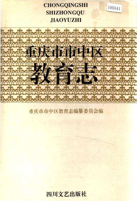 《重庆市市中区教育志》.pdf电子版_重庆市志缩略图