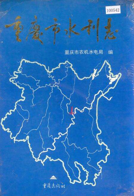 《重庆市水利志》.pdf电子版_重庆市志缩略图