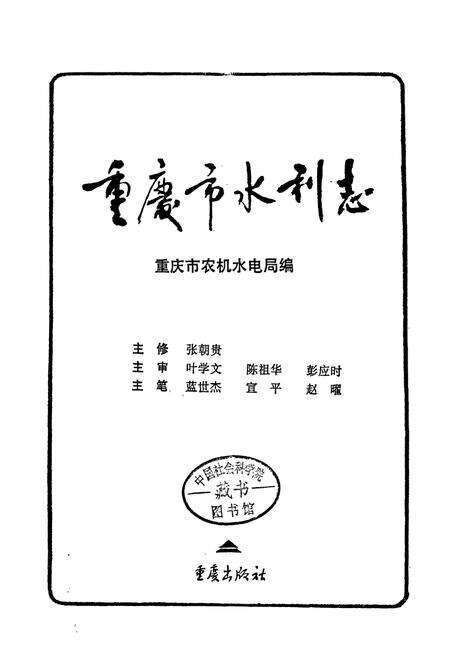 《重庆市水利志》.pdf电子版_重庆市志预览图1