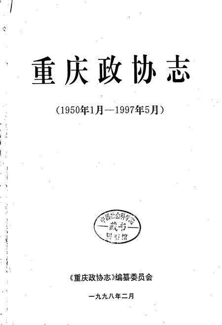 《重庆政协志》.pdf电子版_重庆市志预览图1