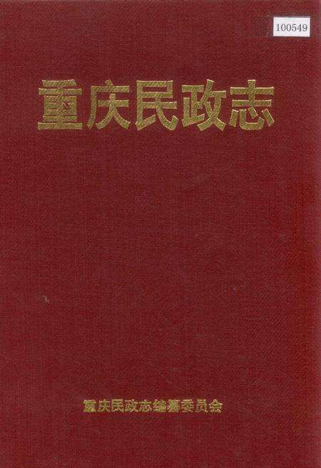 《重庆民政志》.pdf电子版_重庆市志缩略图