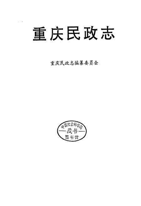 《重庆民政志》.pdf电子版_重庆市志预览图1