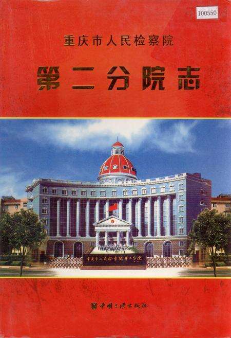 《重庆人民检察院第二分院志》.pdf电子版_重庆市志缩略图