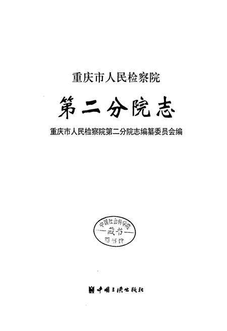 《重庆人民检察院第二分院志》.pdf电子版_重庆市志预览图1