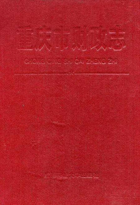 《重庆市财政志》.pdf电子版_重庆市志缩略图