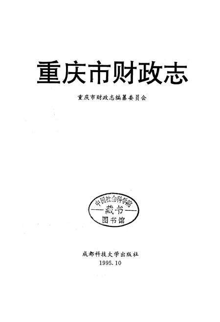 《重庆市财政志》.pdf电子版_重庆市志预览图1