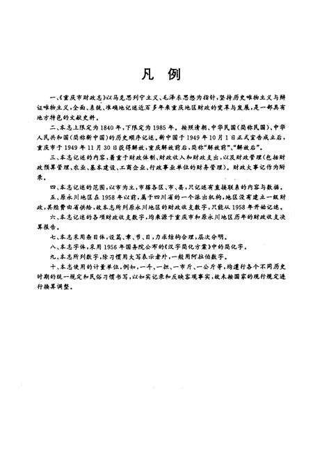 《重庆市财政志》.pdf电子版_重庆市志预览图4