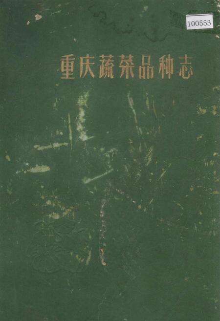 《重庆蔬菜品种志》.pdf电子版_重庆市志缩略图