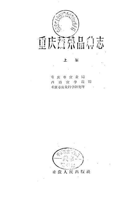 《重庆蔬菜品种志》.pdf电子版_重庆市志预览图1