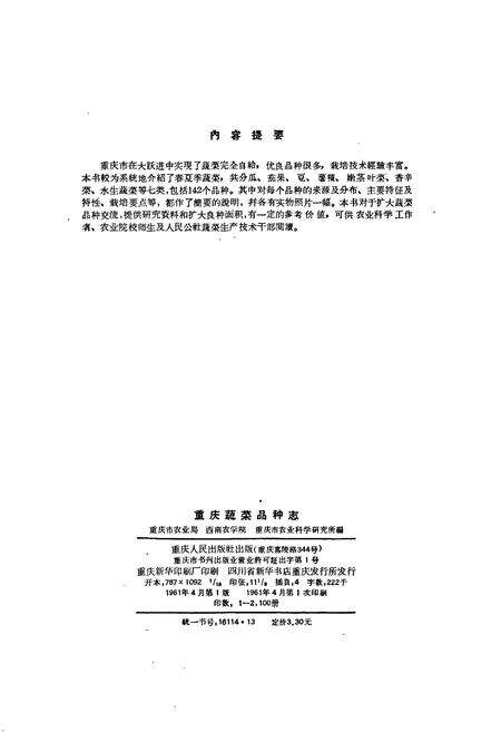 《重庆蔬菜品种志》.pdf电子版_重庆市志预览图3