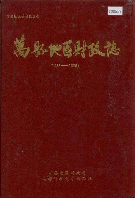 《万县地区财政志》.pdf电子版_重庆市志缩略图