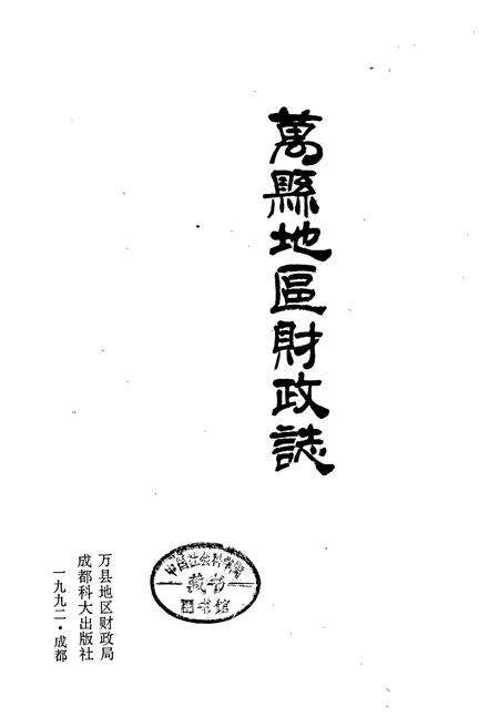 《万县地区财政志》.pdf电子版_重庆市志预览图1