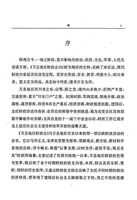 《万县地区财政志》.pdf电子版_重庆市志预览图4