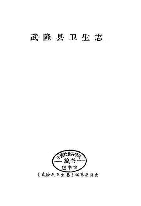 《武隆县卫生志》.pdf电子版_重庆市志预览图1