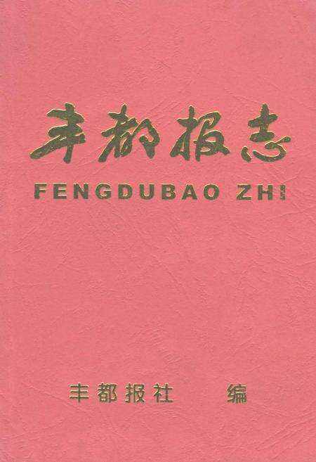 《丰都报志》.pdf电子版_重庆市志缩略图
