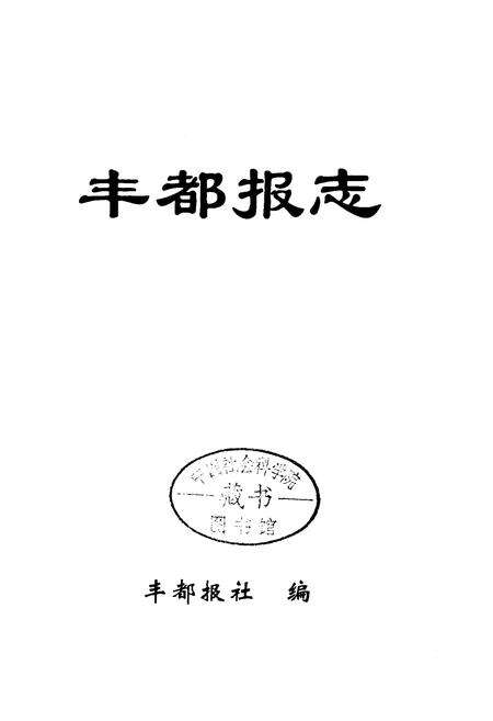 《丰都报志》.pdf电子版_重庆市志预览图1