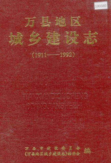 《万县地区城乡建设志》.pdf电子版_重庆市志缩略图