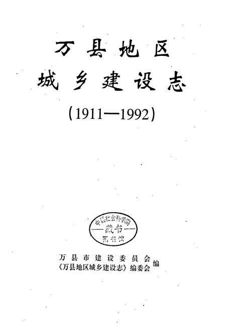 《万县地区城乡建设志》.pdf电子版_重庆市志预览图1