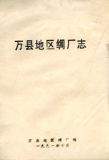 《万县地区绸厂志》.pdf电子版_重庆市志缩略图