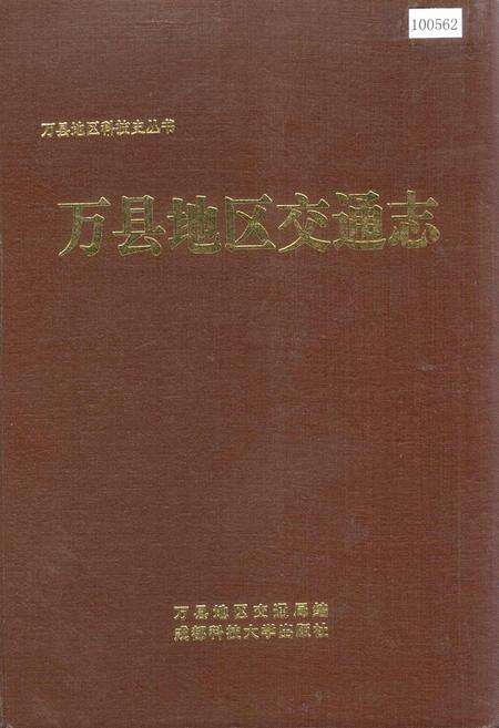 《万县地区交通志》.pdf电子版_重庆市志缩略图