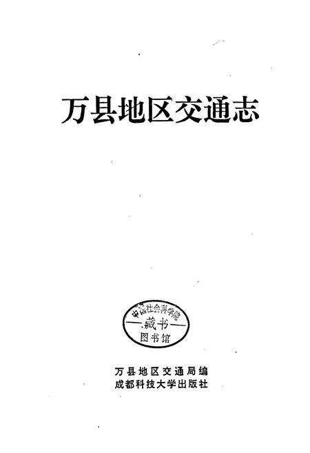 《万县地区交通志》.pdf电子版_重庆市志预览图2