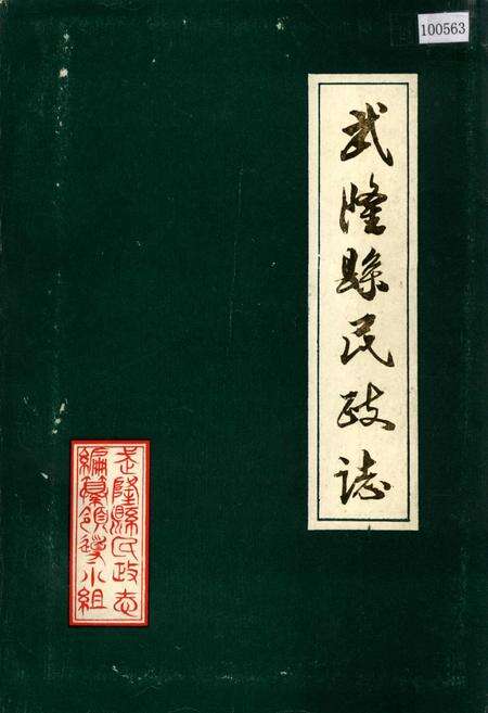 《武隆县民政志》.pdf电子版_重庆市志缩略图
