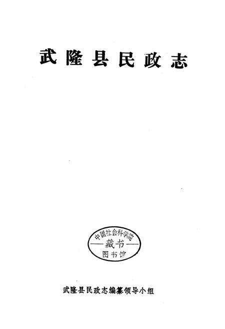 《武隆县民政志》.pdf电子版_重庆市志预览图1