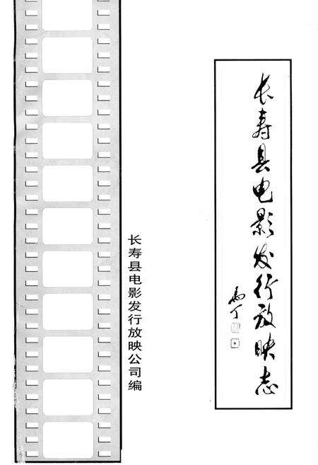 《长寿县电影发行放映志》.pdf电子版_重庆市志缩略图