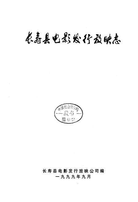 《长寿县电影发行放映志》.pdf电子版_重庆市志预览图1