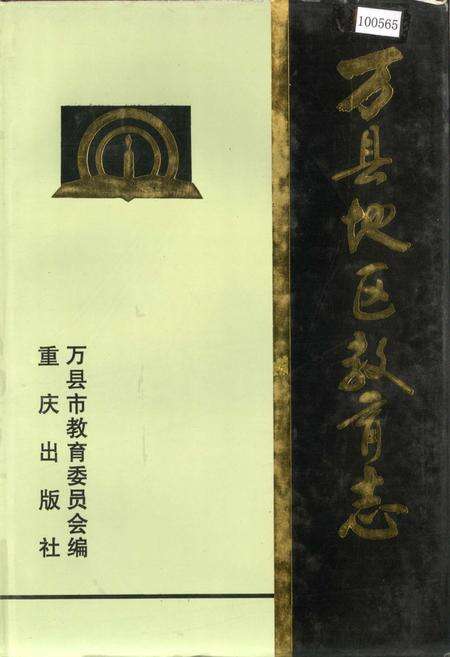《万县地区教育志》.pdf电子版_重庆市志缩略图