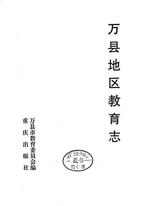 《万县地区教育志》.pdf电子版_重庆市志预览图1