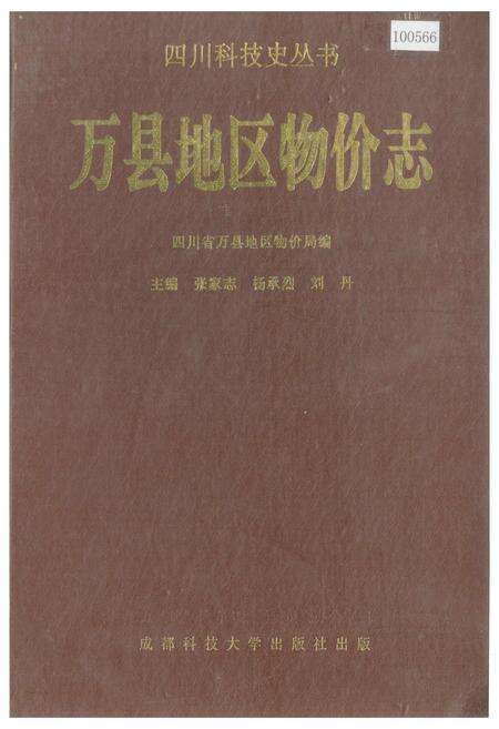 《万县地区物价志》.pdf电子版_重庆市志缩略图