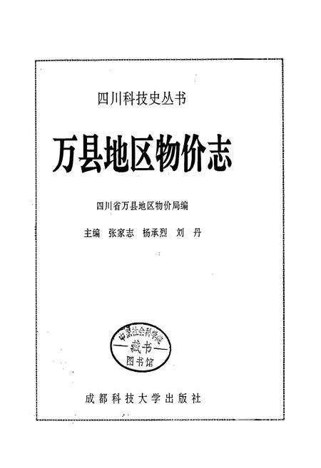 《万县地区物价志》.pdf电子版_重庆市志预览图1