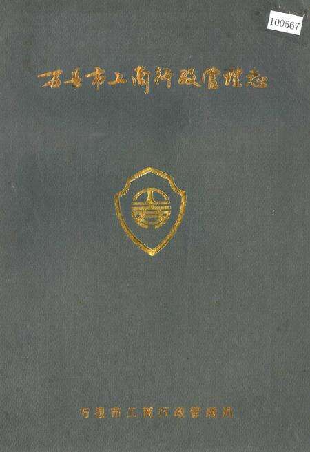 《万县市工商行政管理志》.pdf电子版_重庆市志缩略图