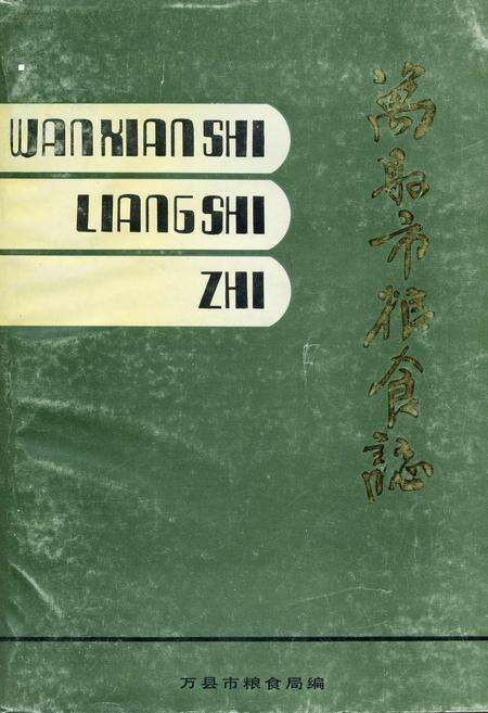 《万县市粮食志》.pdf电子版_重庆市志缩略图