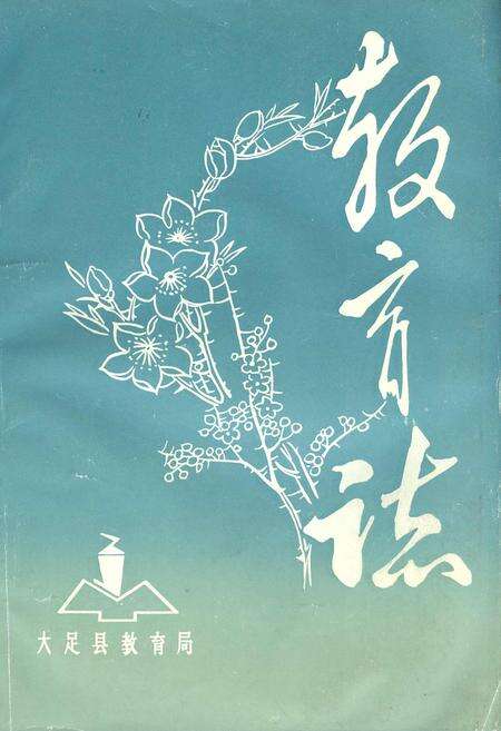 《大足县教育志》.pdf电子版_重庆市志缩略图