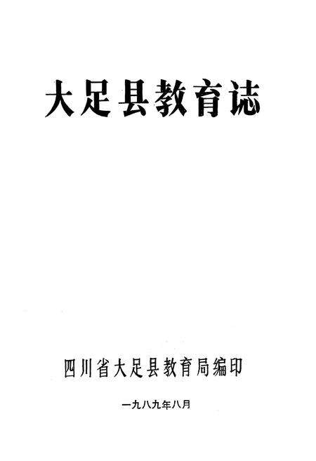 《大足县教育志》.pdf电子版_重庆市志预览图1