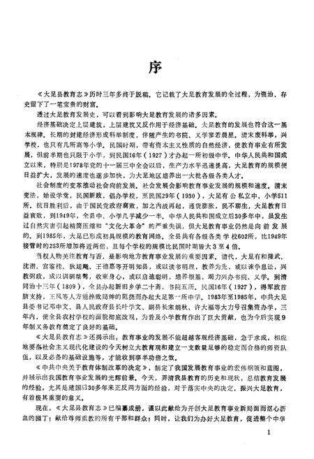 《大足县教育志》.pdf电子版_重庆市志预览图3