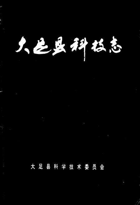 《大足县科技志》.pdf电子版_重庆市志缩略图