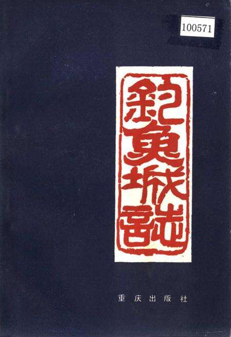 《钓鱼城志》.pdf电子版_重庆市志缩略图
