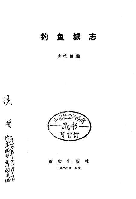 《钓鱼城志》.pdf电子版_重庆市志预览图1
