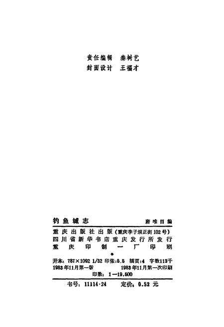 《钓鱼城志》.pdf电子版_重庆市志预览图2