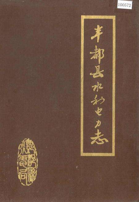 《丰都县水利电力志》.pdf电子版_重庆市志缩略图