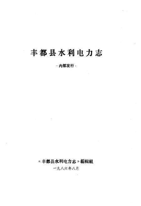 《丰都县水利电力志》.pdf电子版_重庆市志预览图2