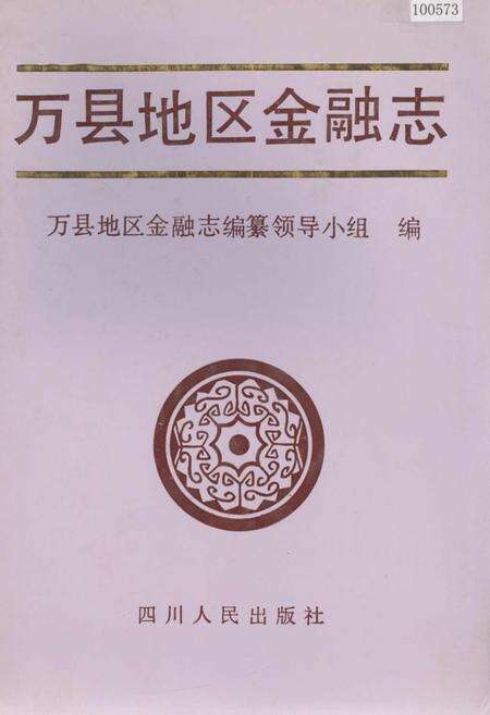 《万县地区金融志》.pdf电子版_重庆市志缩略图