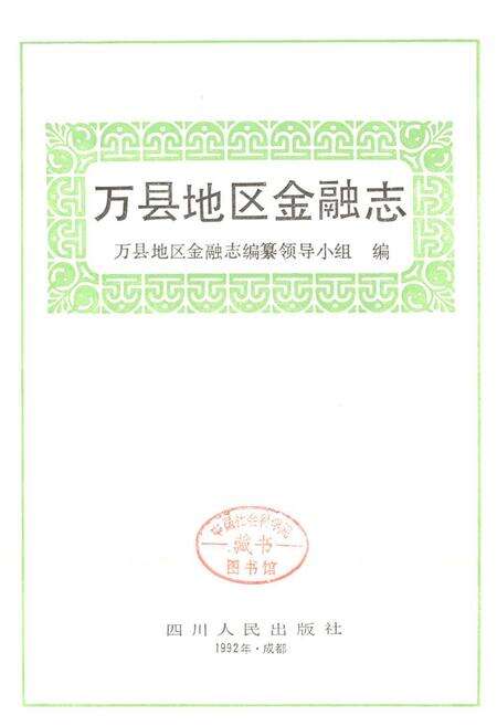 《万县地区金融志》.pdf电子版_重庆市志预览图1