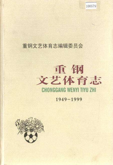 《重钢文艺体育志》.pdf电子版_重庆市志缩略图