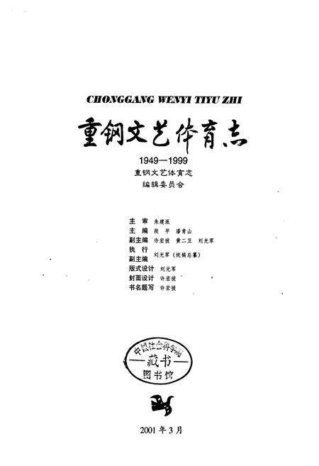 《重钢文艺体育志》.pdf电子版_重庆市志预览图1
