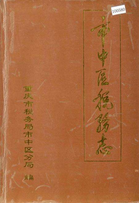 《市中区税务志》.pdf电子版_重庆市志缩略图
